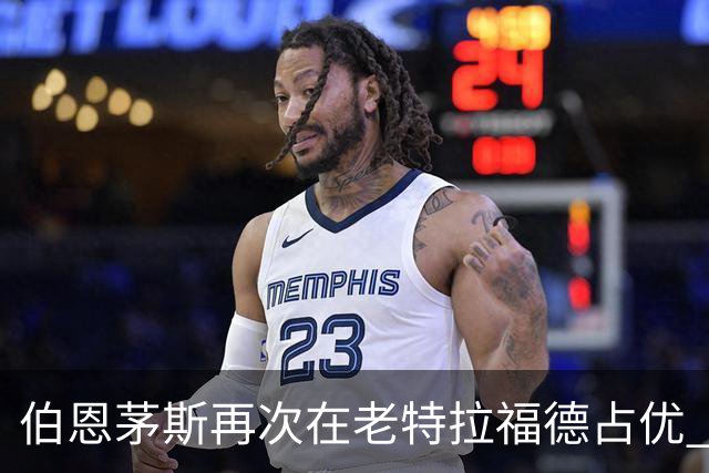 伯恩茅斯再次在老特拉福德占优 三次3-0领先平历史纪录