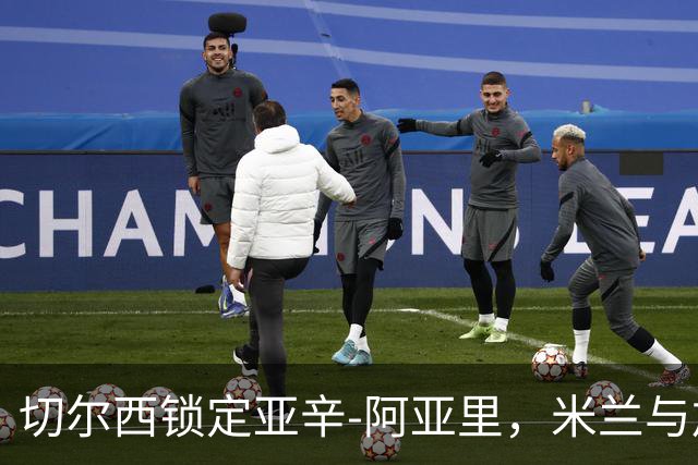 切尔西锁定亚辛-阿亚里，米兰与加拉塔萨雷也在虎视眈眈