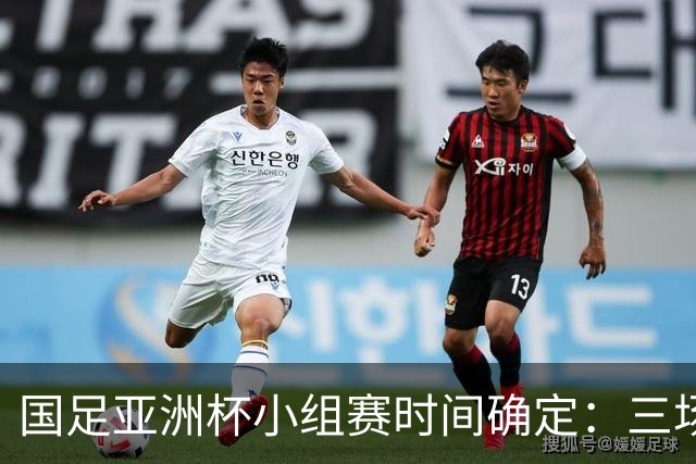 国足亚洲杯小组赛时间确定：三场比赛均定于晚间九点半