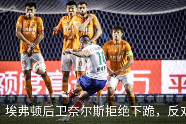 埃弗顿后卫奈尔斯拒绝下跪，反对形式化种族主义抗议