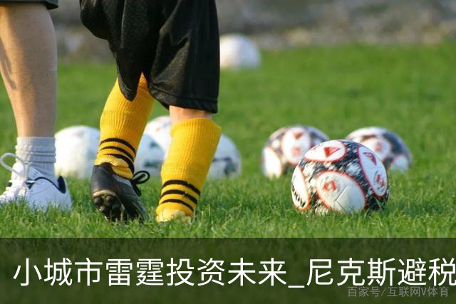 小城市雷霆投资未来 尼克斯避税的秘密未解