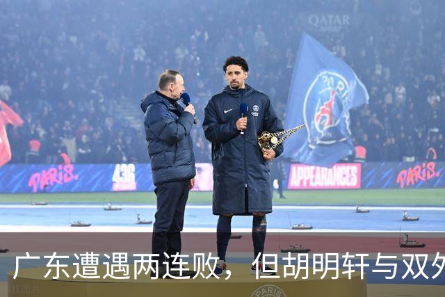 广东遭遇两连败，但胡明轩与双外援表现抢眼，三人应获嘉奖