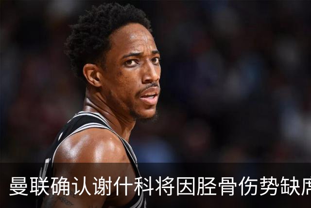 曼联确认谢什科将因胫骨伤势缺席至明年初