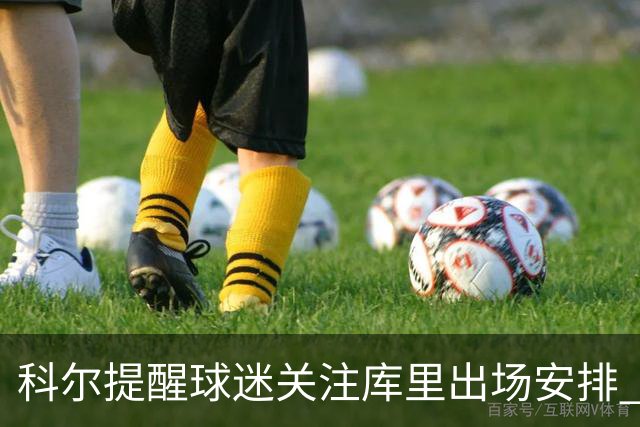 科尔提醒球迷关注库里出场安排 新赛季训练方式有所调整