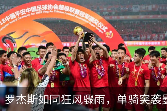 罗杰斯如同狂风骤雨，单骑突袭曼联！切尔西暂时1-0领先