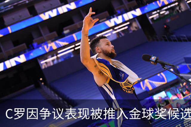 C罗因争议表现被推入金球奖候选遗珠阵营